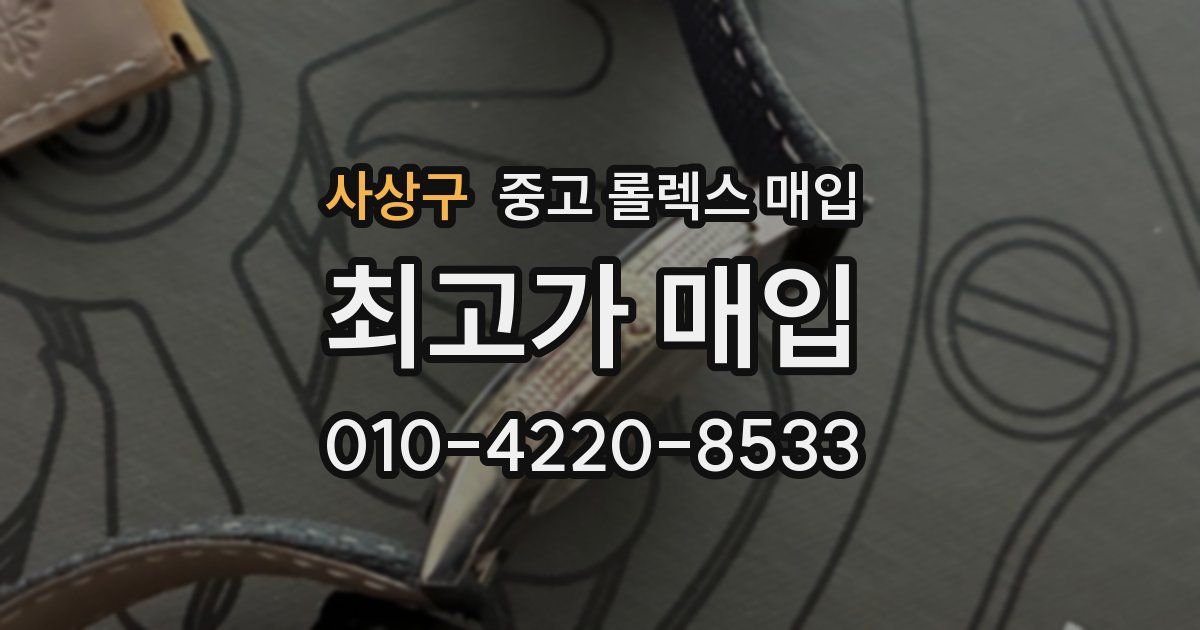 사상구 중고 롤렉스 매입