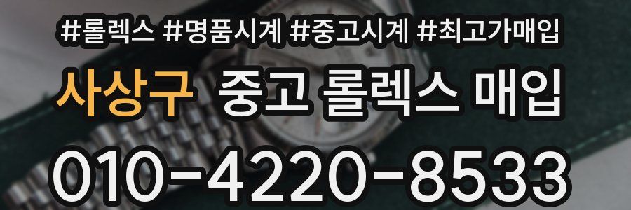 사상구 중고 롤렉스 매입