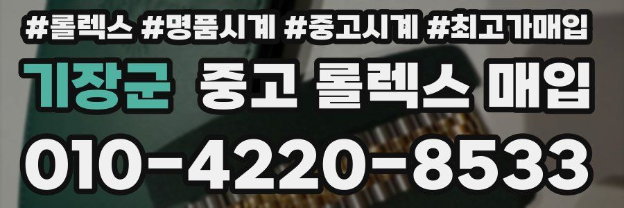 기장군 중고 롤렉스 매입