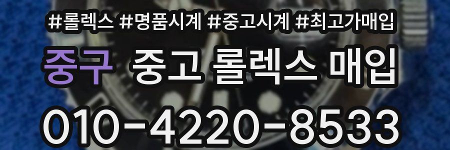 중구 중고 롤렉스 매입
