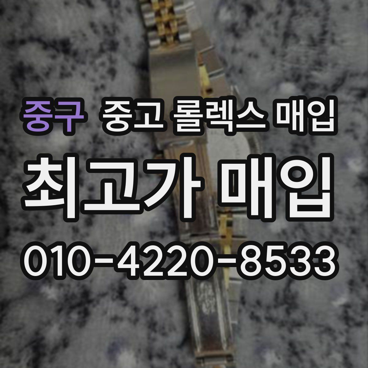 중구 중고 롤렉스 매입