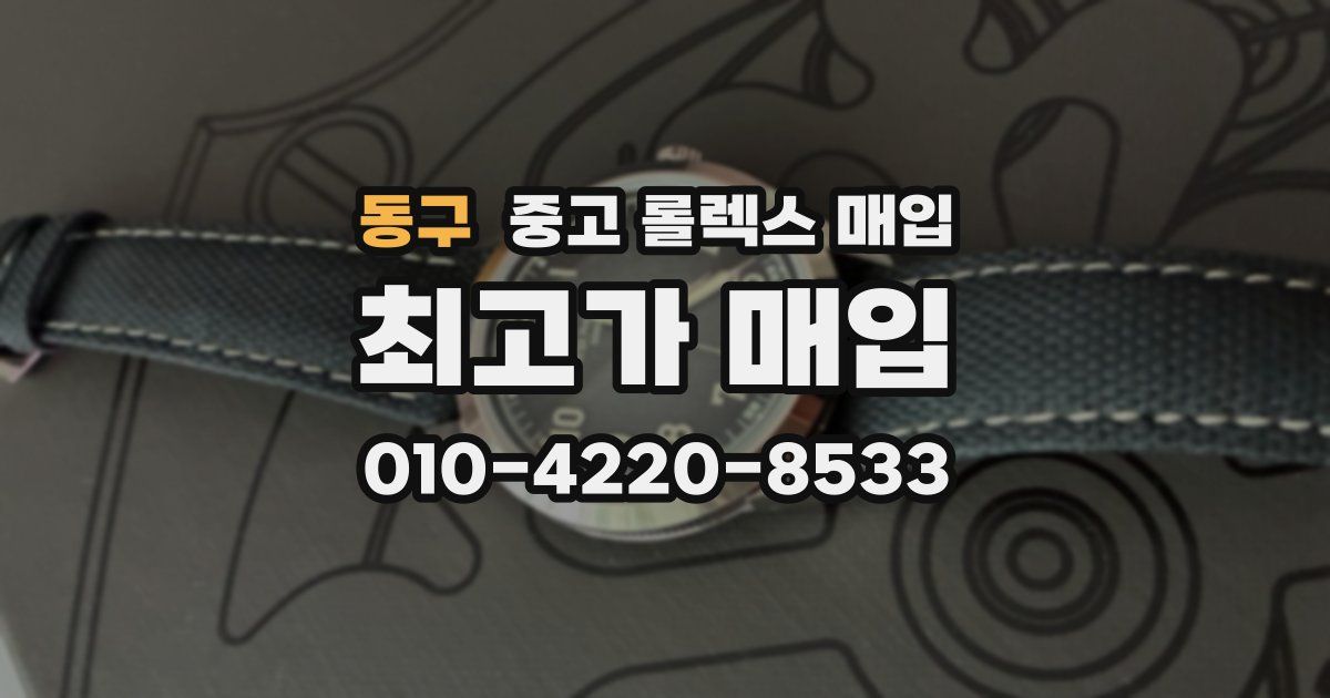 동구 중고 롤렉스 매입