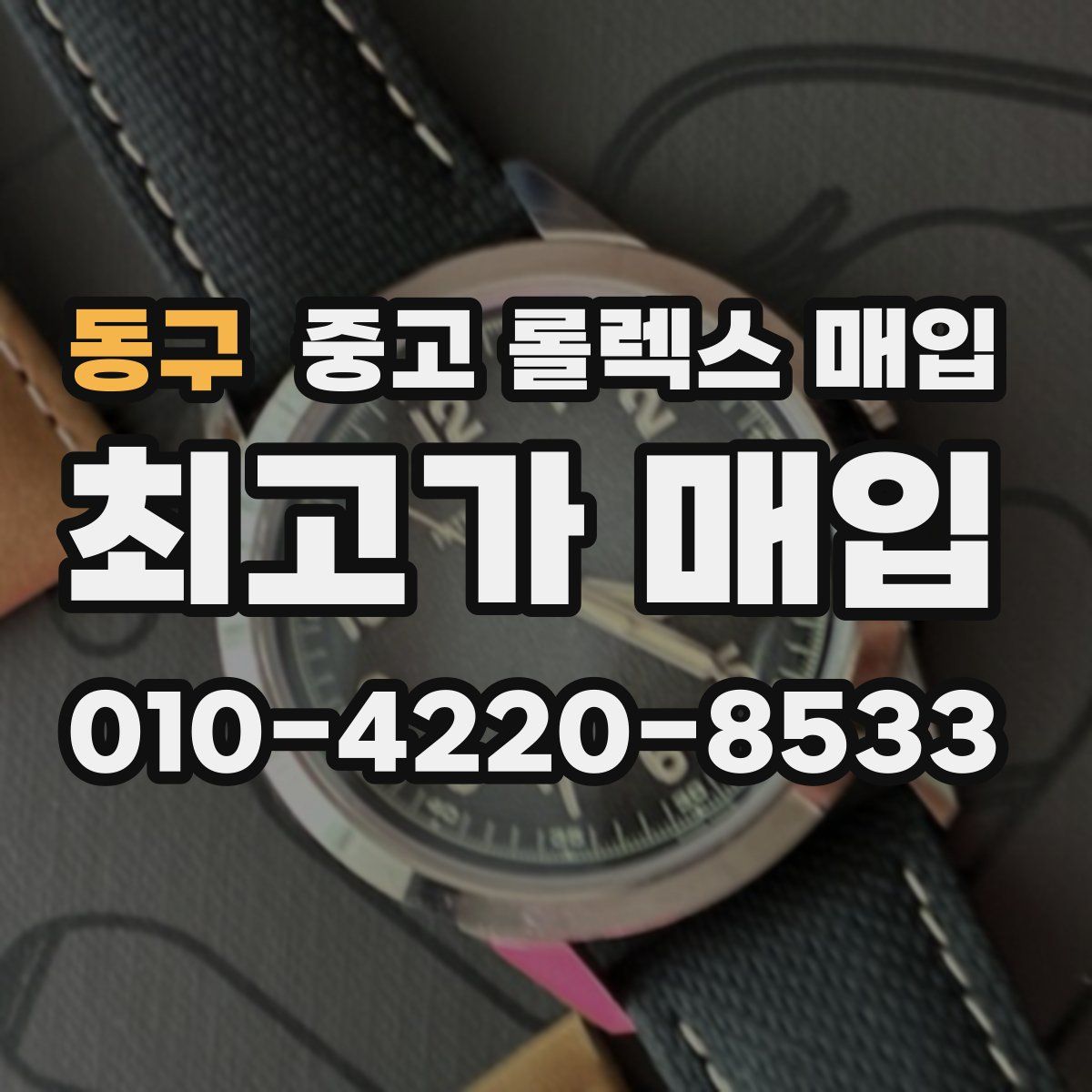동구 중고 롤렉스 매입