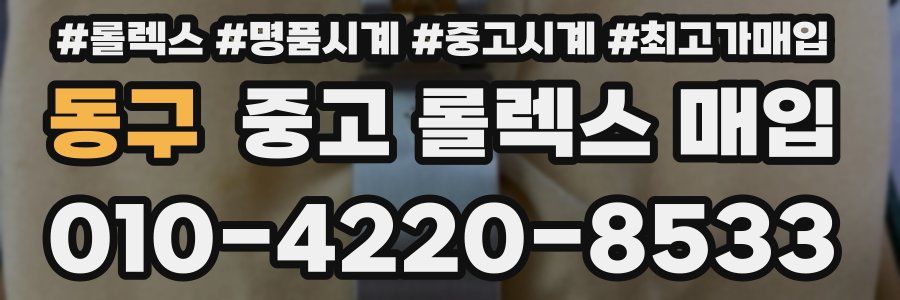 동구 중고 롤렉스 매입