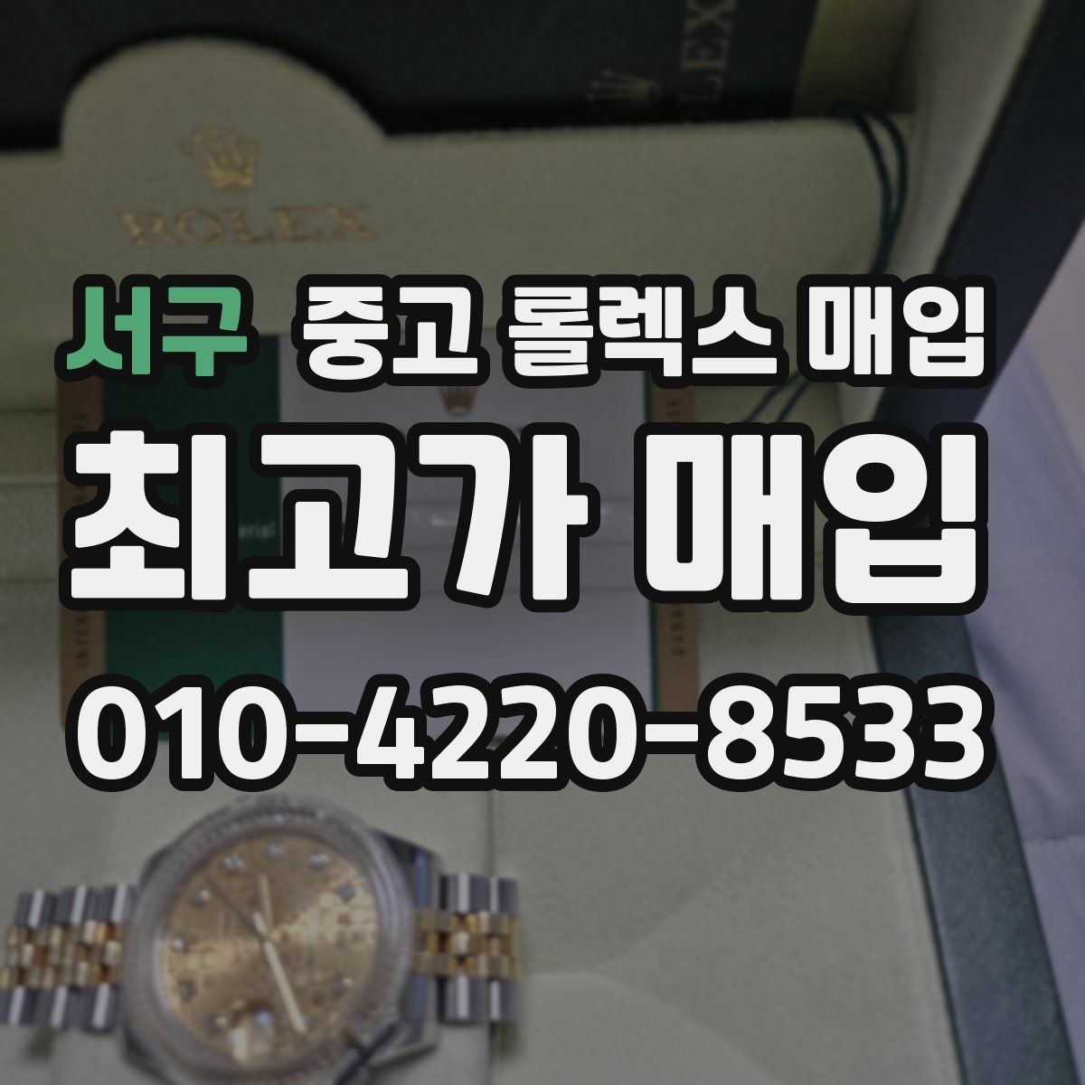 서구 중고 롤렉스 매입 빠른 상담을 위한 준비물 리스트