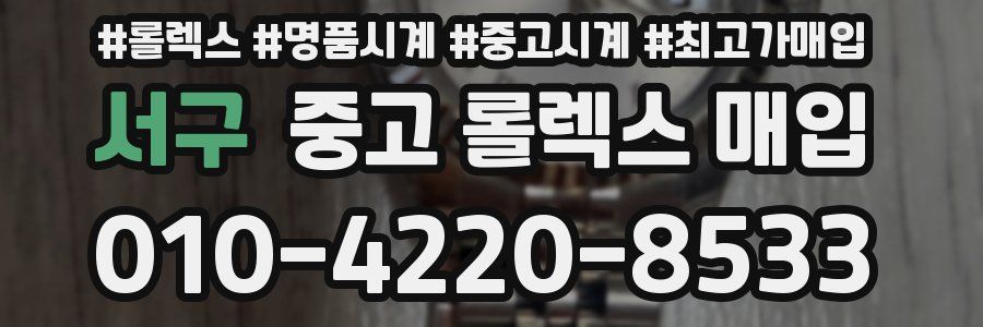 서구 중고 롤렉스 매입