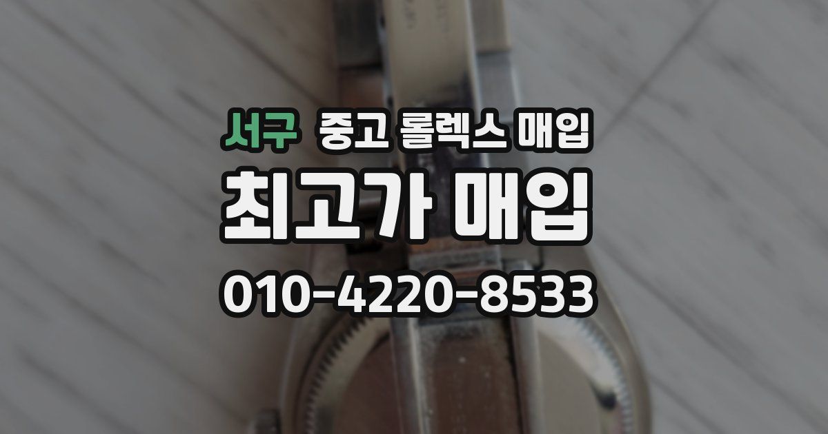 서구 중고 롤렉스 매입