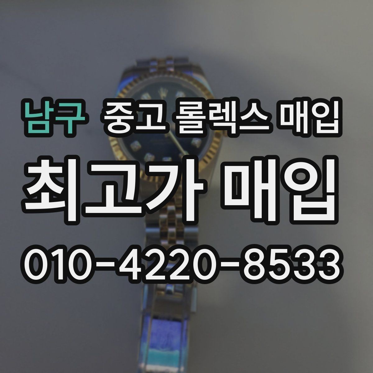남구 중고 롤렉스 매입 바쁜 분을 위한 비대면 상담 진행 방법
