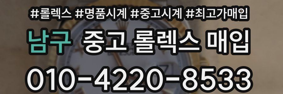 남구 중고 롤렉스 매입