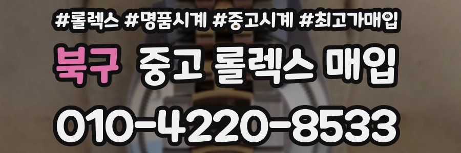 북구 중고 롤렉스 매입