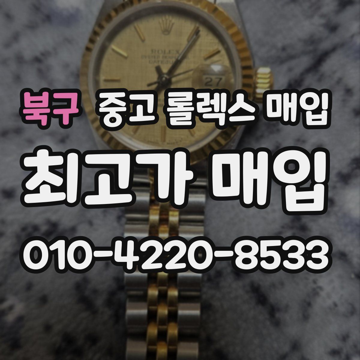 북구 중고 롤렉스 매입