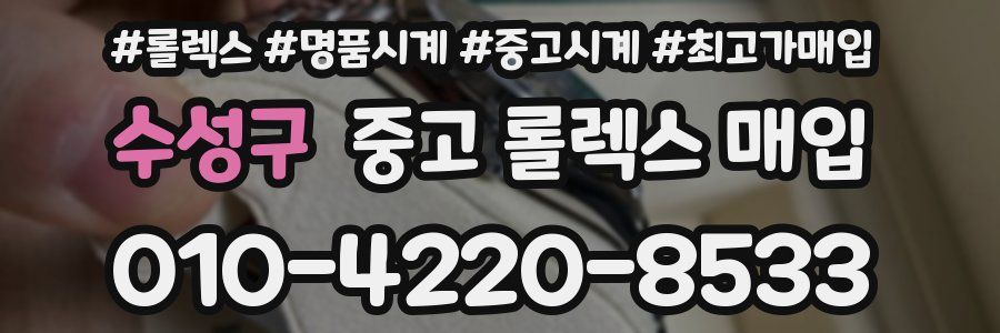 수성구 중고 롤렉스 매입