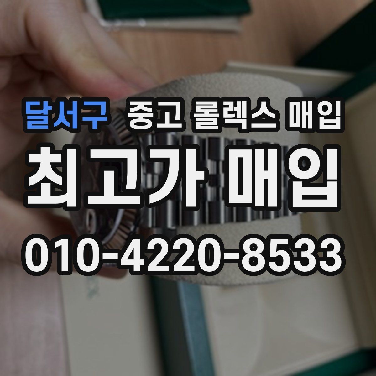 달서구 중고 롤렉스 매입 안전한 장소에서 거래하는 이유