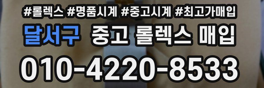 달서구 중고 롤렉스 매입