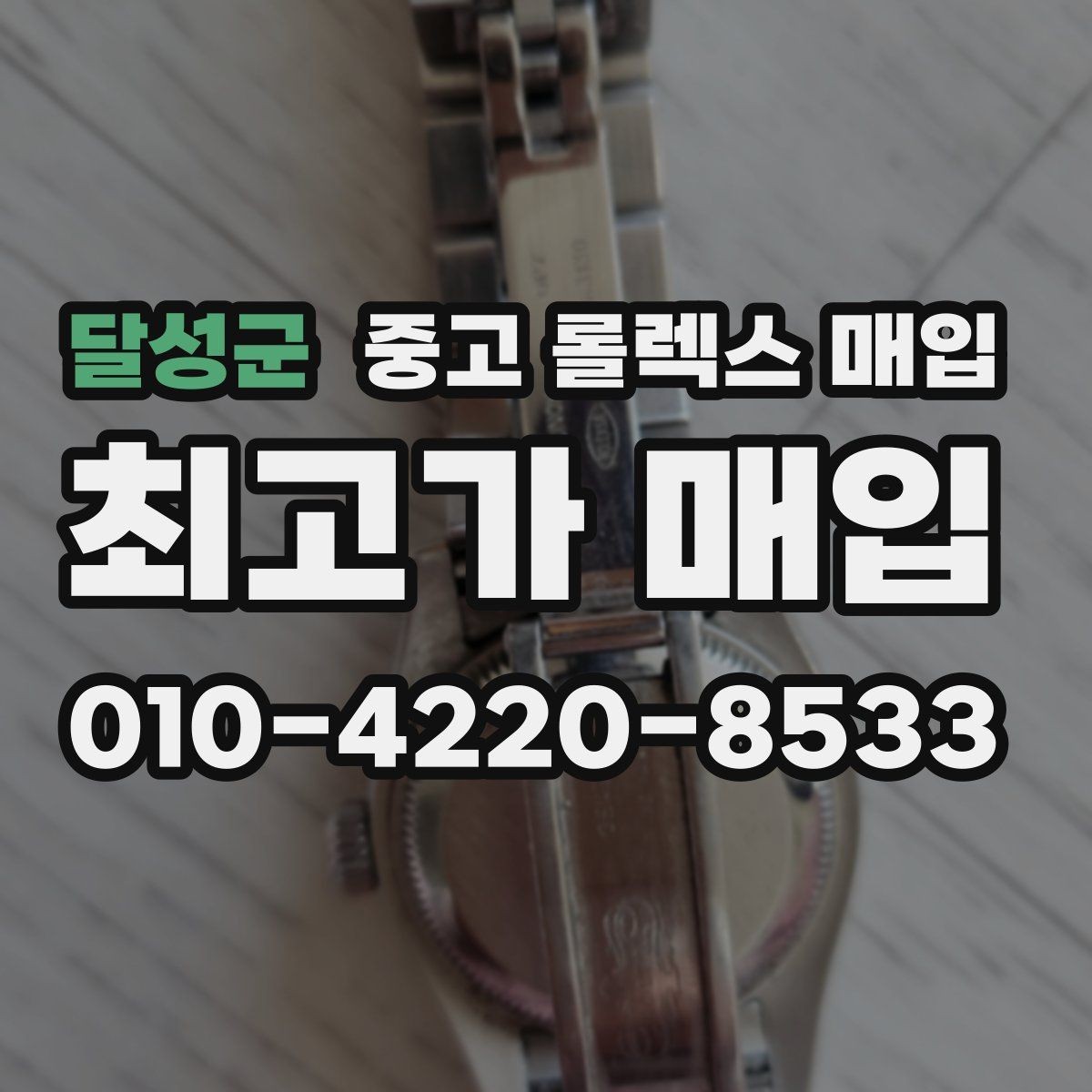 달성군 중고 롤렉스 매입 미세 찍힘이 많은 제품의 협의 요령