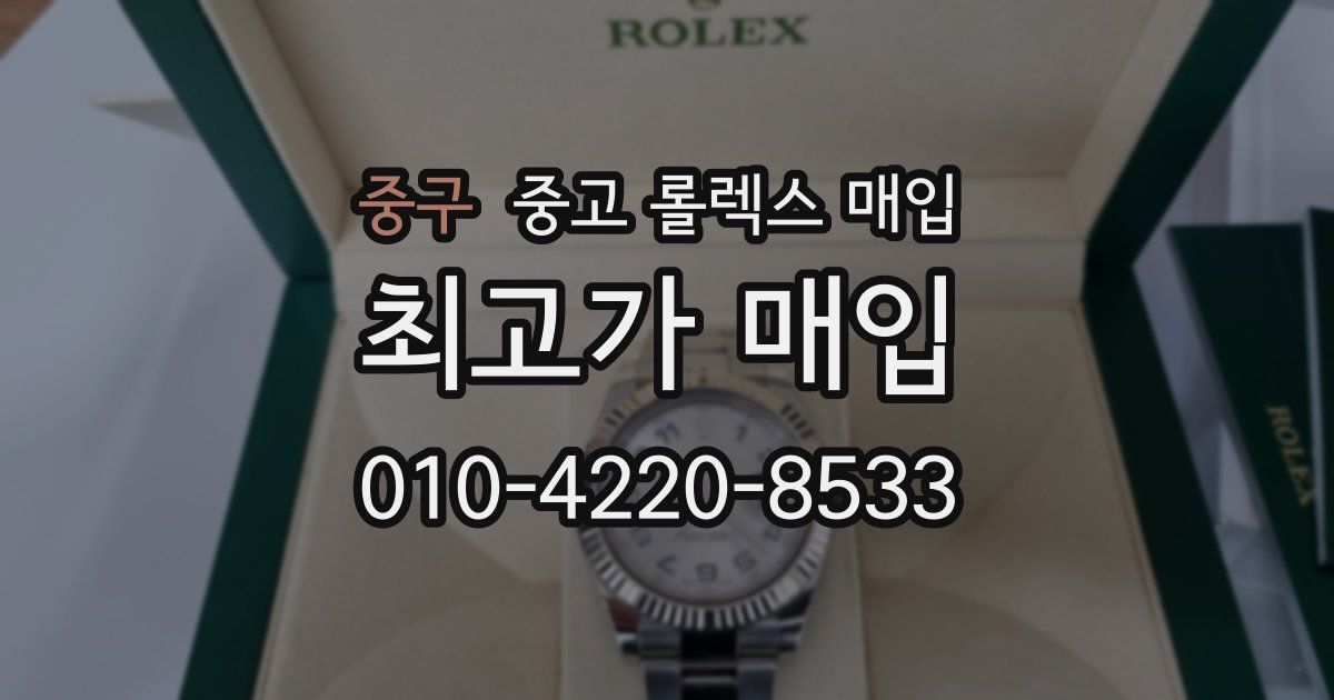 중구 중고 롤렉스 매입