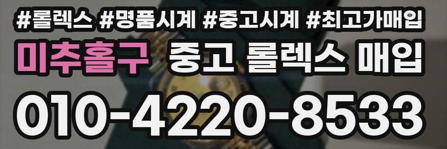 미추홀구 중고 롤렉스 매입