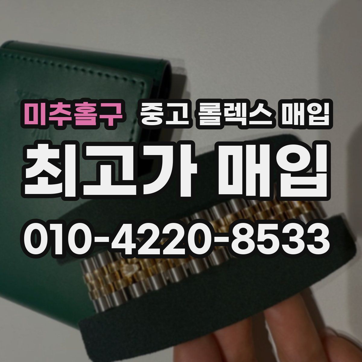 미추홀구 중고 롤렉스 매입