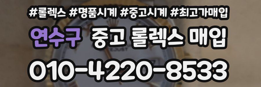 연수구 중고 롤렉스 매입