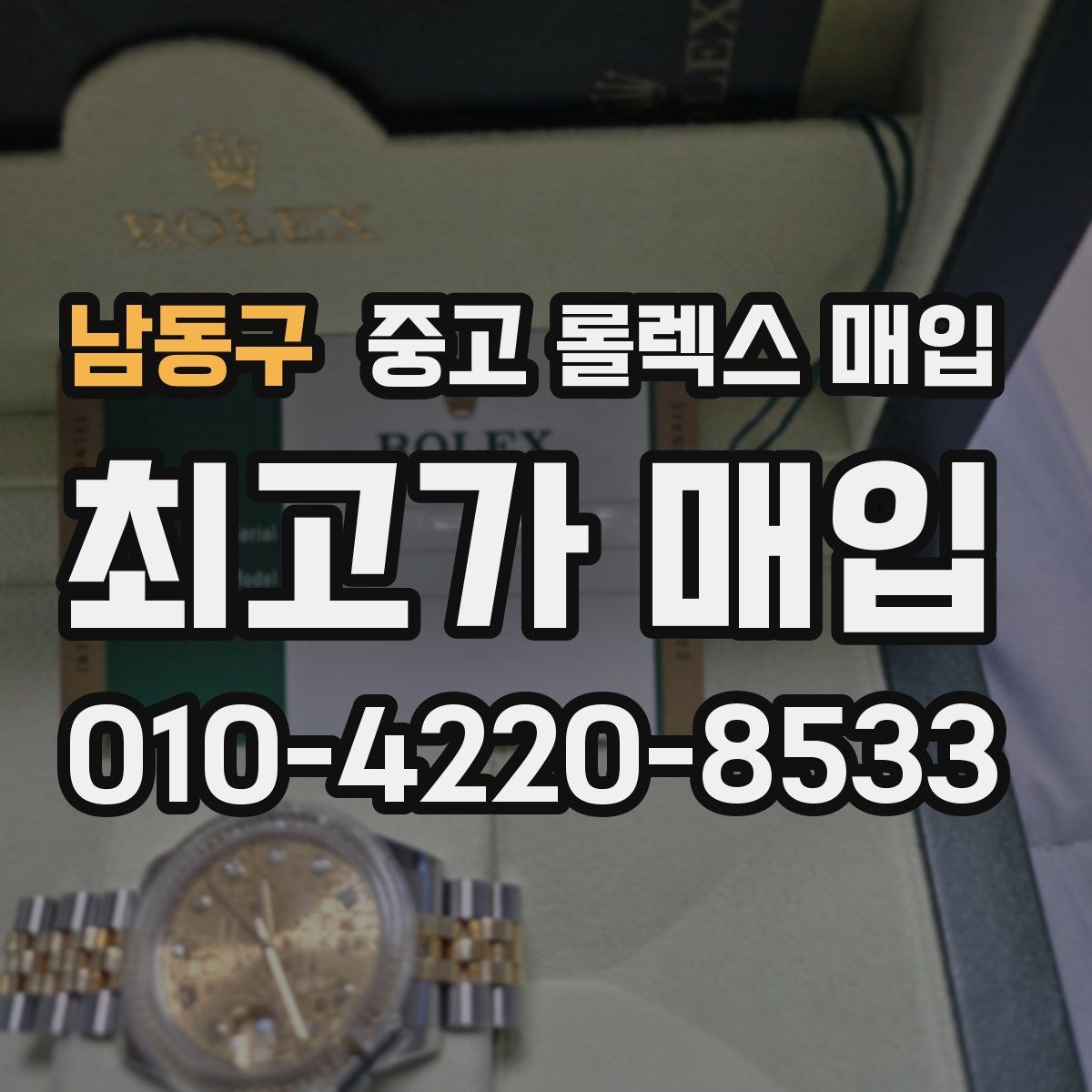 남동구 중고 롤렉스 매입 빈티지 제품은 무엇을 가장 중점으로 볼까