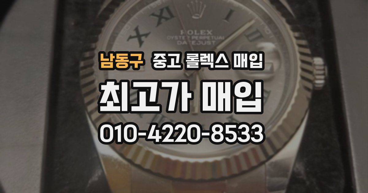 남동구 중고 롤렉스 매입