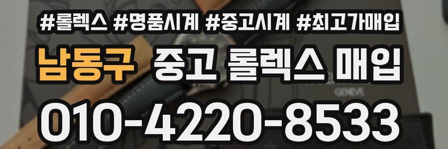남동구 중고 롤렉스 매입