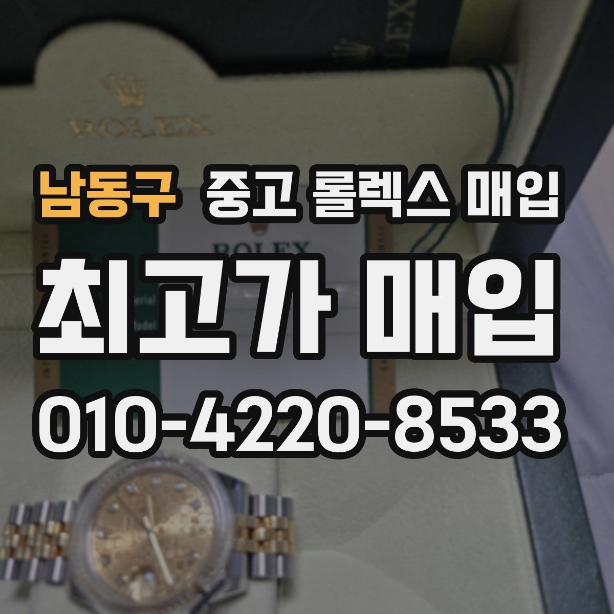 남동구 중고 롤렉스 매입