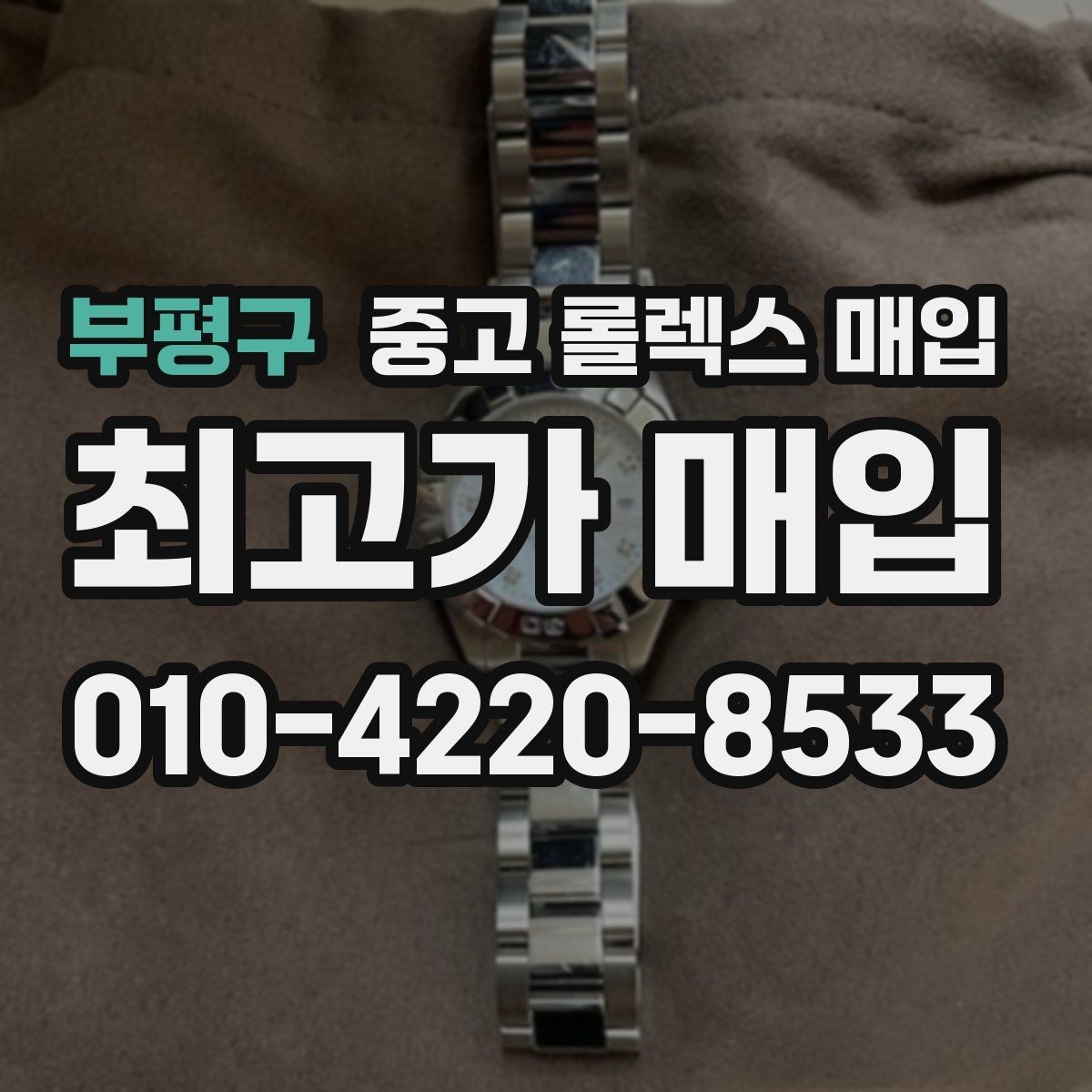 부평구 중고 롤렉스 매입 거래 당일 분쟁을 줄이는 확인 항목