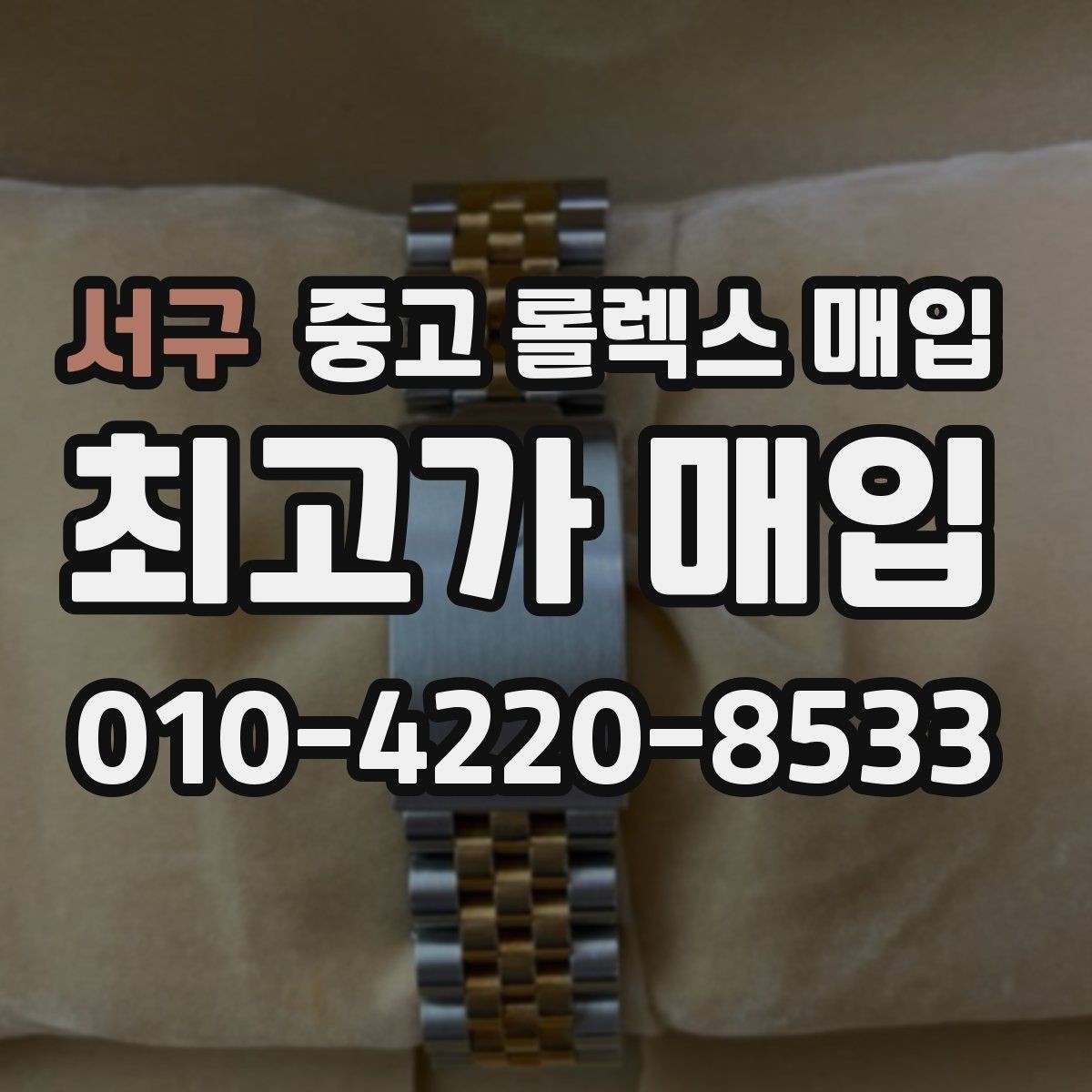 서구 중고 롤렉스 매입 분실 신고 제품은 거래가 가능할까