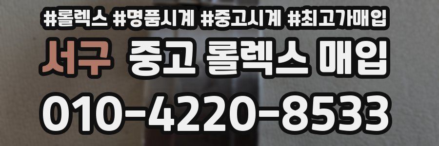 서구 중고 롤렉스 매입