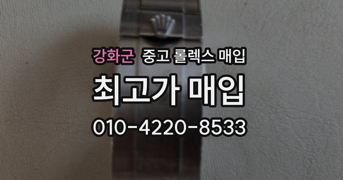 강화군 중고 롤렉스 매입