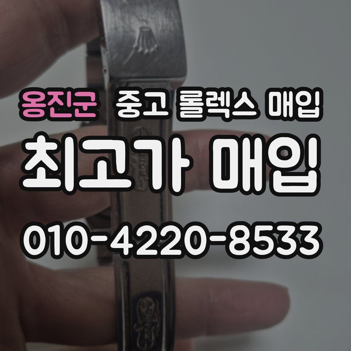 옹진군 중고 롤렉스 매입 시세가 높을 때와 낮을 때 매각 타이밍