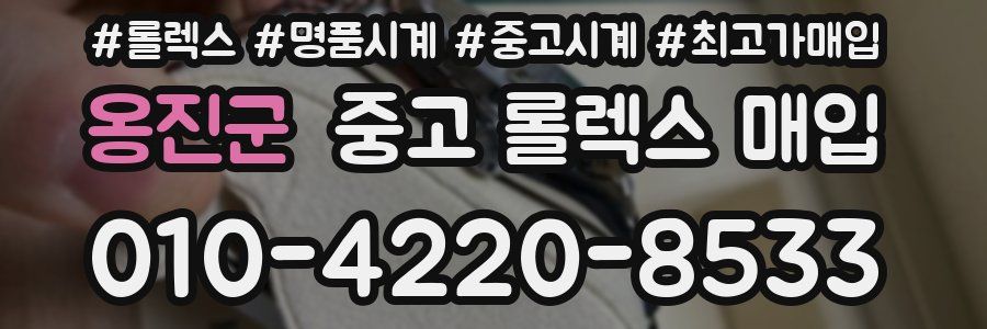 옹진군 중고 롤렉스 매입