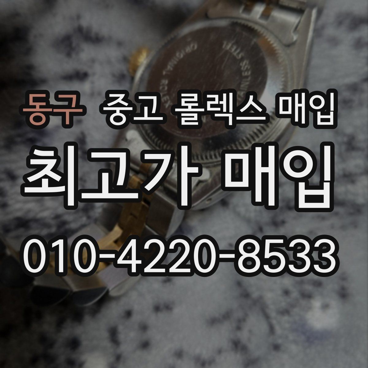 동구 중고 롤렉스 매입 여러 곳 비교할 때 주의할 점