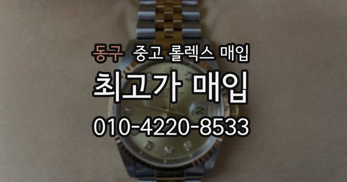 동구 중고 롤렉스 매입
