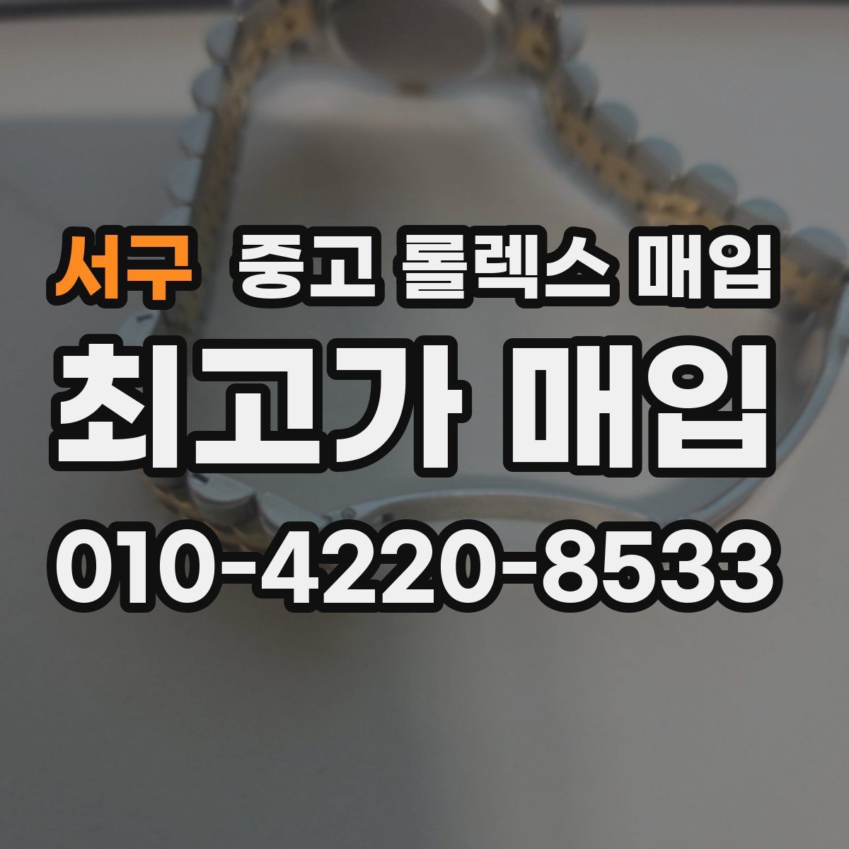 서구 중고 롤렉스 매입