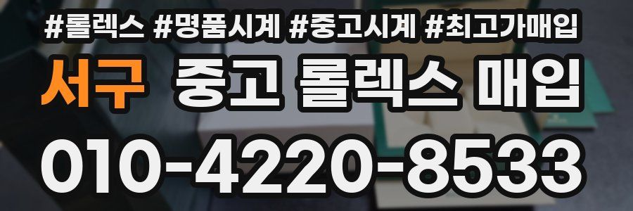 서구 중고 롤렉스 매입