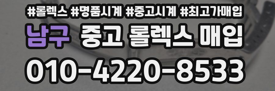 남구 중고 롤렉스 매입