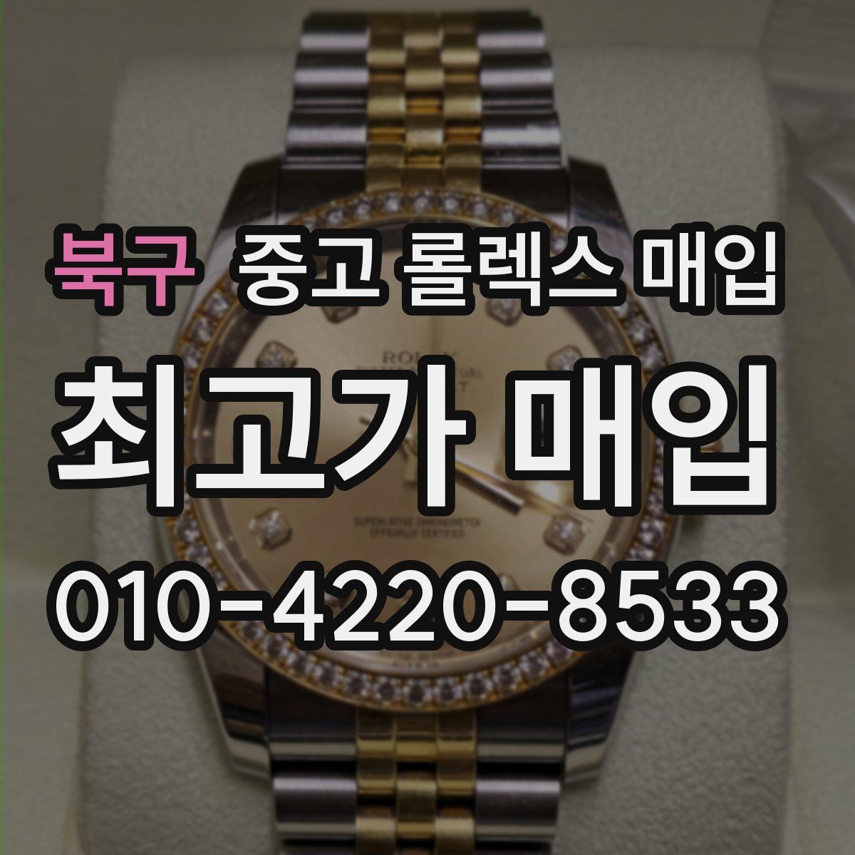 북구 중고 롤렉스 매입
