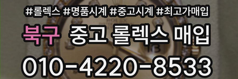 북구 중고 롤렉스 매입