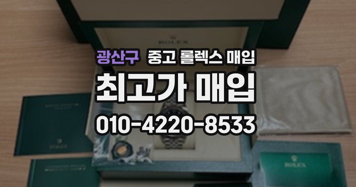광산구 중고 롤렉스 매입