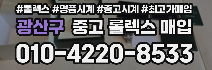 광산구 중고 롤렉스 매입