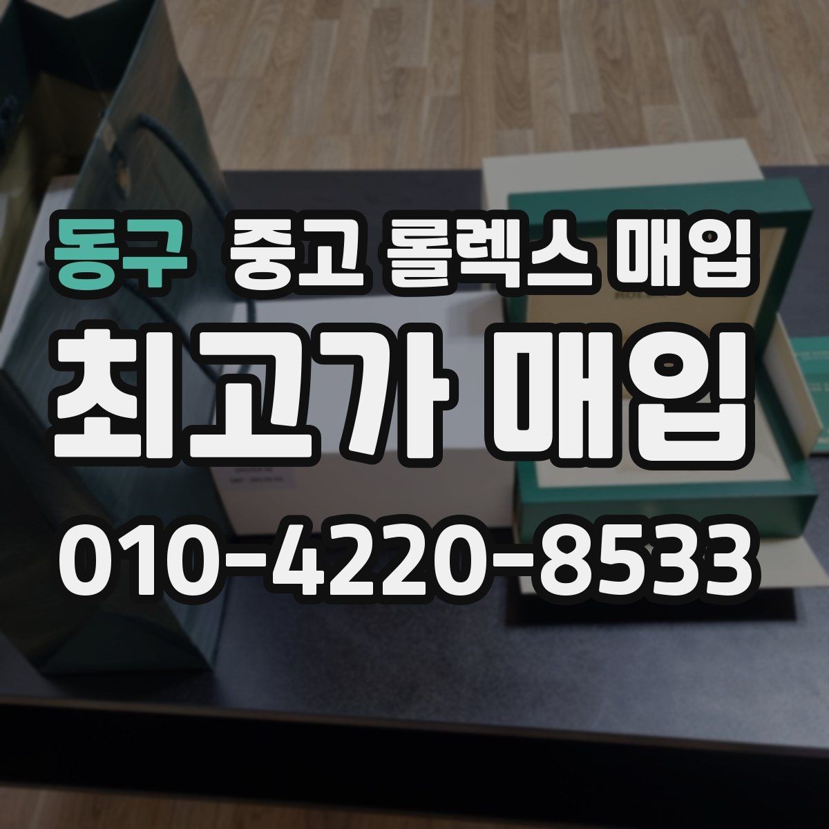 동구 중고 롤렉스 매입 쥬빌리 스트랩 시세 포인트