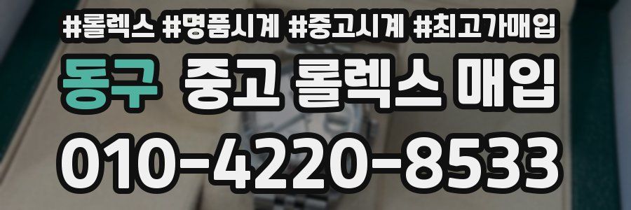 동구 중고 롤렉스 매입