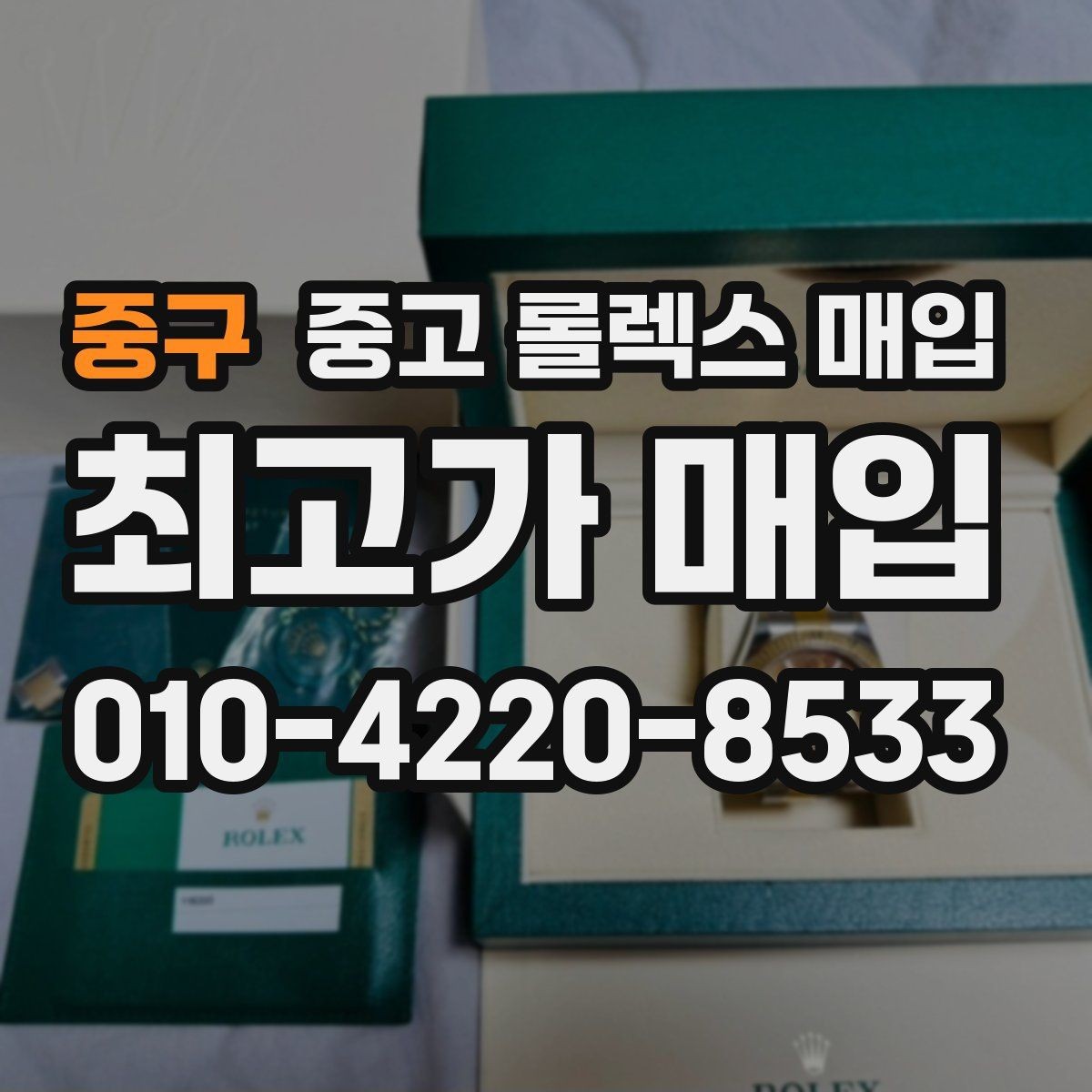 중구 중고 롤렉스 매입 병행 제품 감정 시 체크 포인트