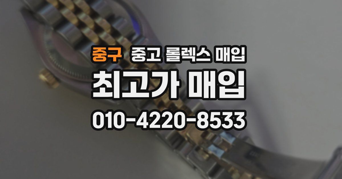 중구 중고 롤렉스 매입