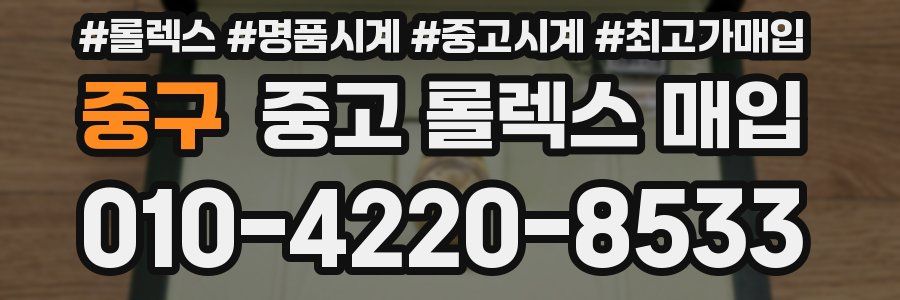 중구 중고 롤렉스 매입