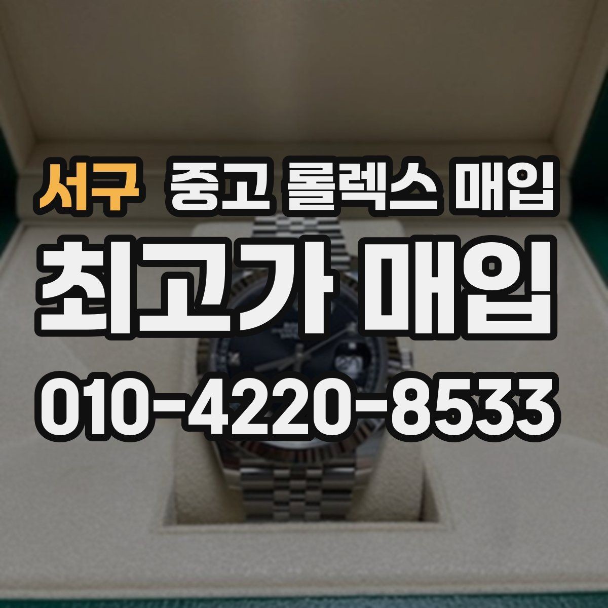 서구 중고 롤렉스 매입 오버홀 비용이 견적에 반영되는 방식