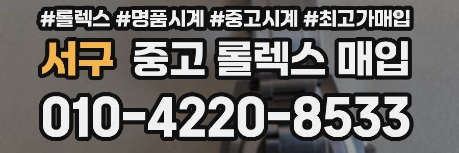 서구 중고 롤렉스 매입