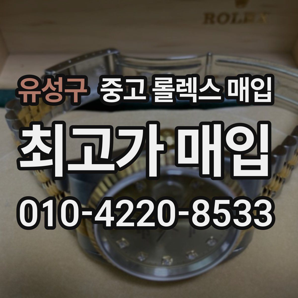 유성구 중고 롤렉스 매입